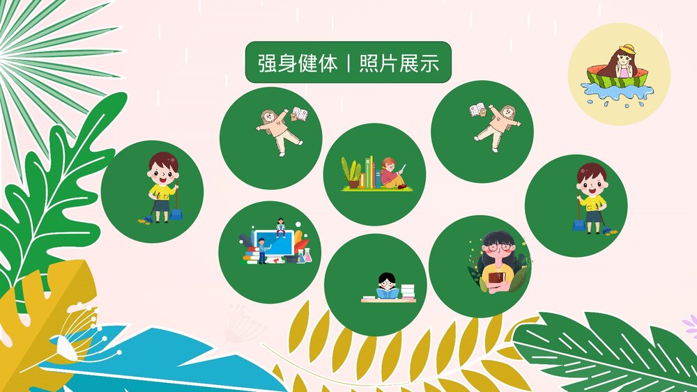 小学生快乐暑假生活成长计划展示PPT课件下载9