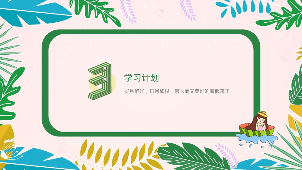 小学生快乐暑假生活成长计划展示PPT课件下载10