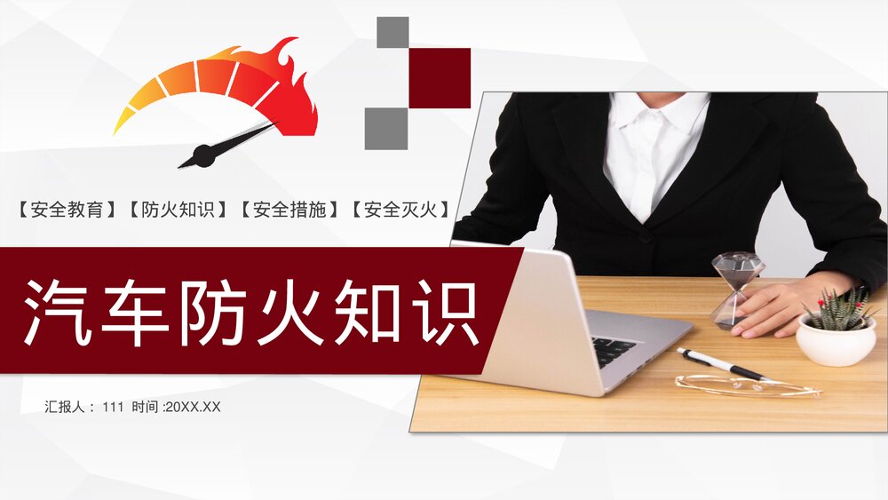 车辆防火安全措施消防安全知识夏季车辆防火安全教育PPT课件1