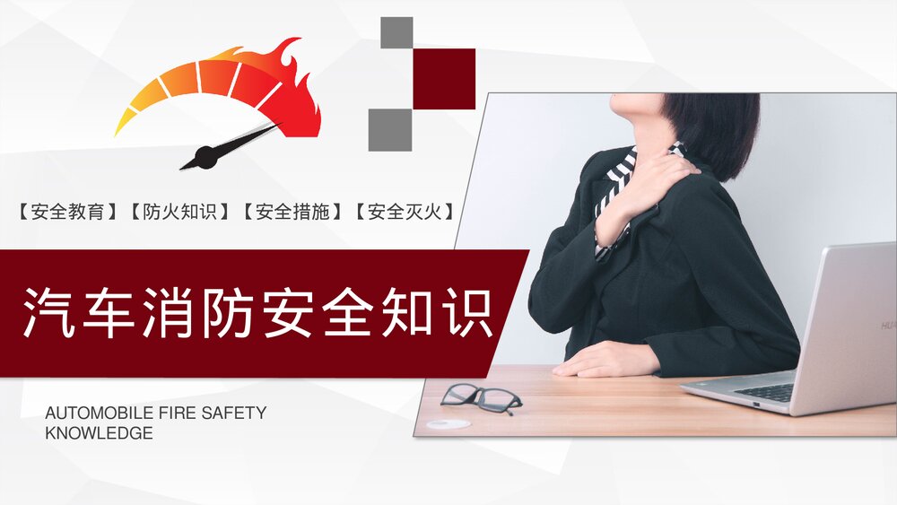 车辆防火安全措施消防安全知识夏季车辆防火安全教育PPT课件3