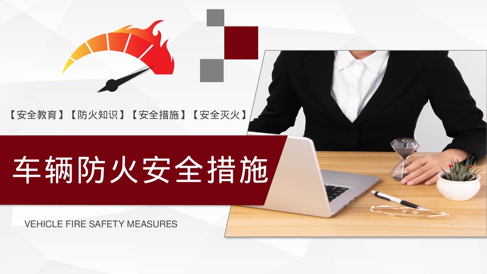 车辆防火安全措施消防安全知识夏季车辆防火安全教育PPT课件7