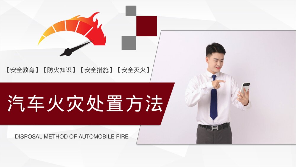 车辆防火安全措施消防安全知识夏季车辆防火安全教育PPT课件10