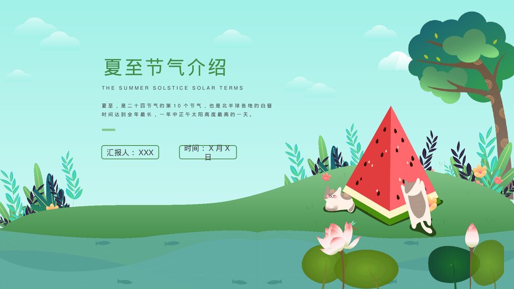 可爱卡通风二十四节气之夏至节气介绍PPT课件1