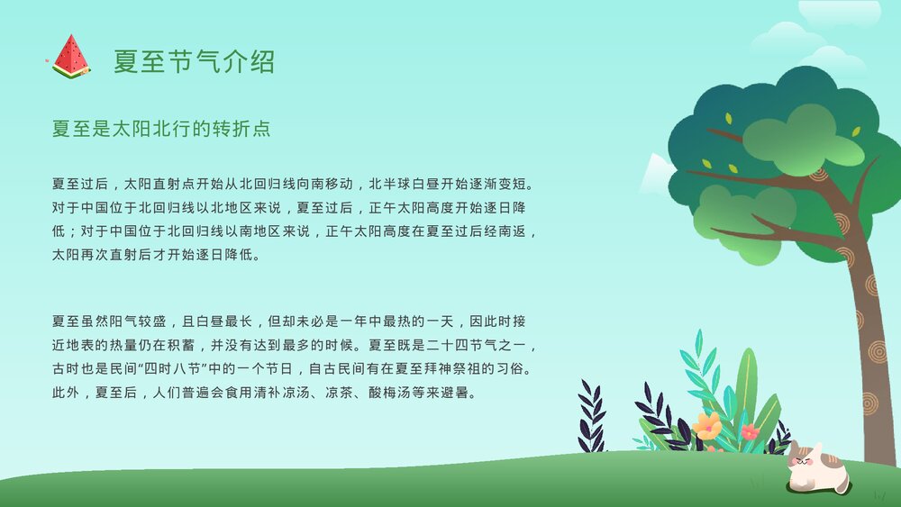 可爱卡通风二十四节气之夏至节气介绍PPT课件4