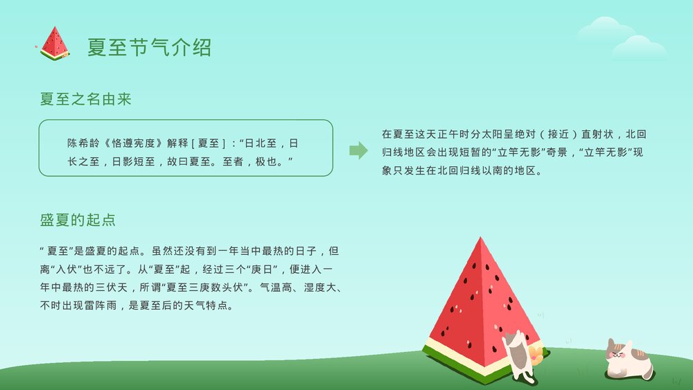 可爱卡通风二十四节气之夏至节气介绍PPT课件5
