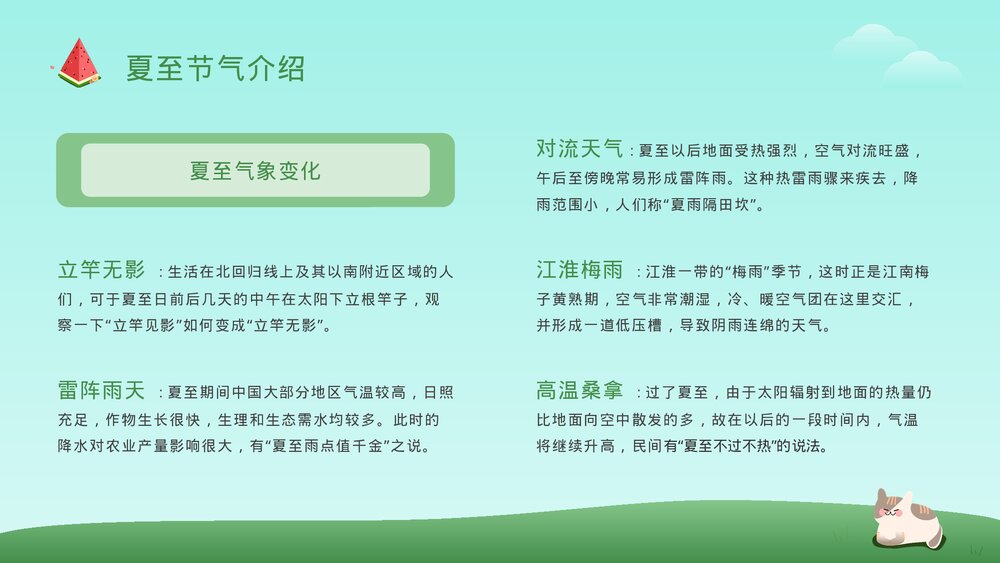 可爱卡通风二十四节气之夏至节气介绍PPT课件6