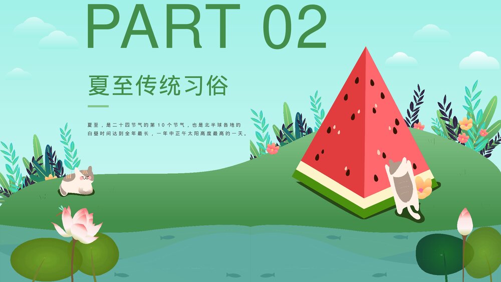 可爱卡通风二十四节气之夏至节气介绍PPT课件8
