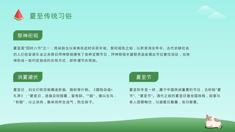 可爱卡通风二十四节气之夏至节气介绍PPT课件9