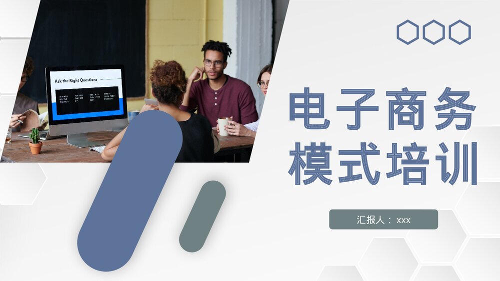 电子商务模式基础知识学习电子商务转变内容介绍PPT课件1