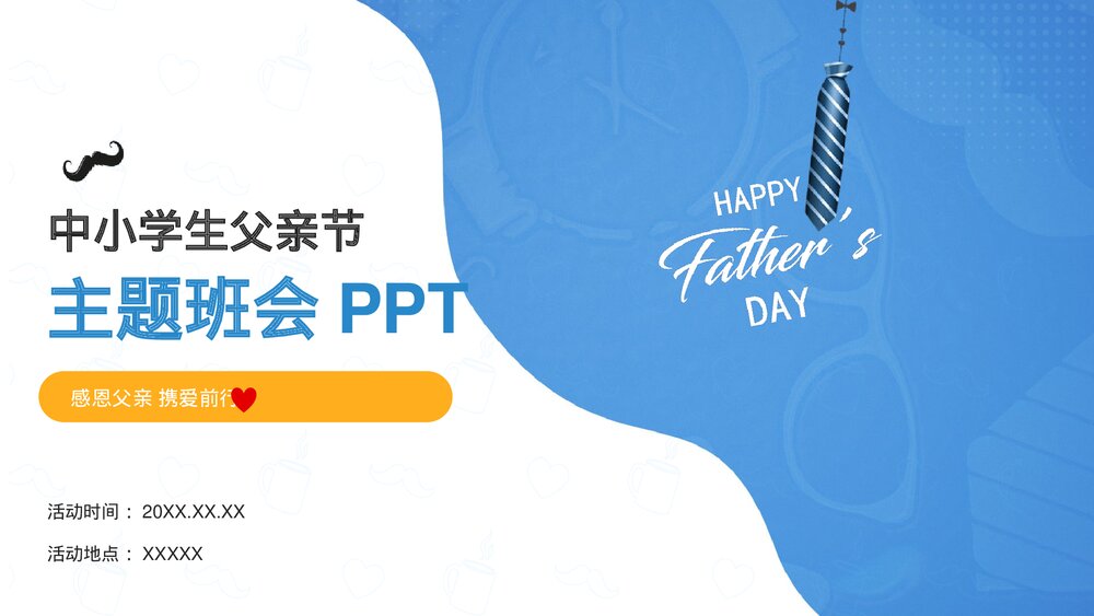 《感恩父亲节》中小学生父亲节主题班会PPT课件下载1