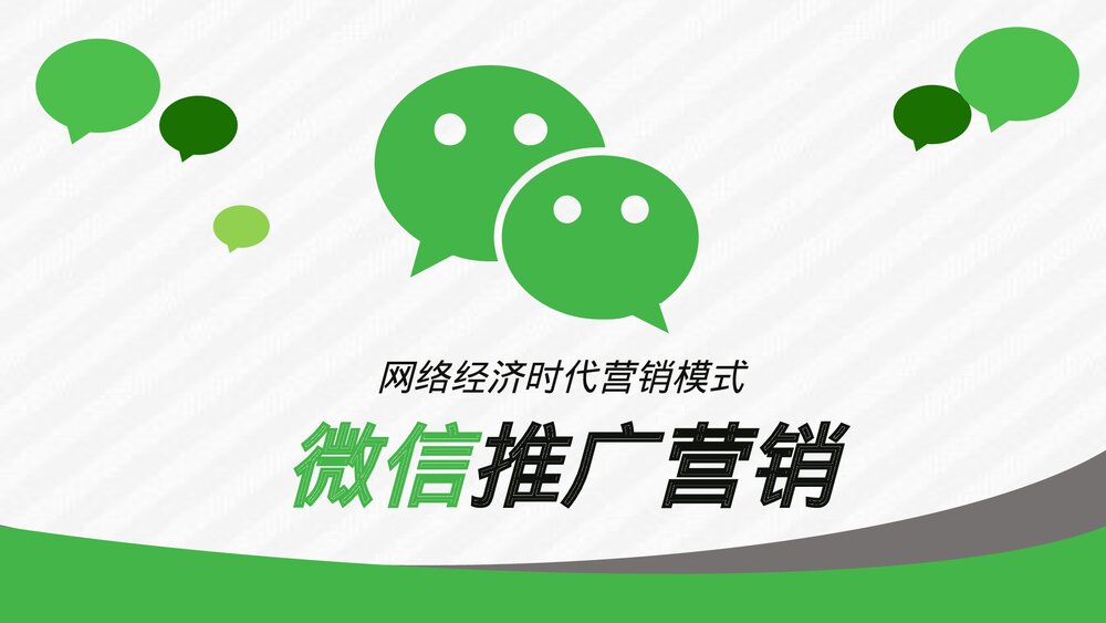 微信推广营销P2P微商微店电子商务运营知识培训PPT课件1