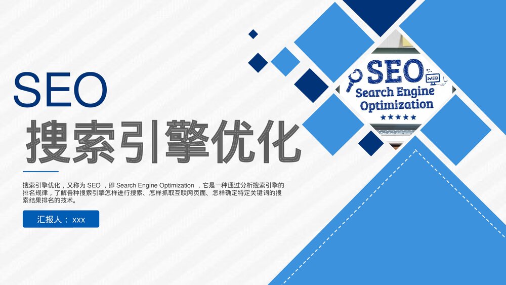 互联网电子商务公司运营部门SEO网站推广关键词优化PPT课件1