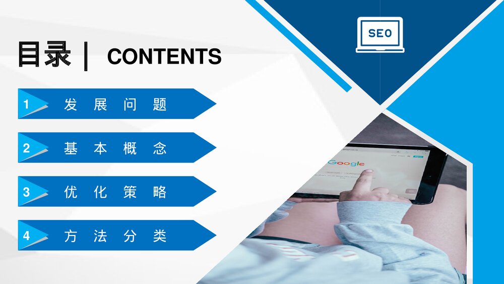 互联网电子商务公司运营部门SEO网站推广关键词优化PPT课件2