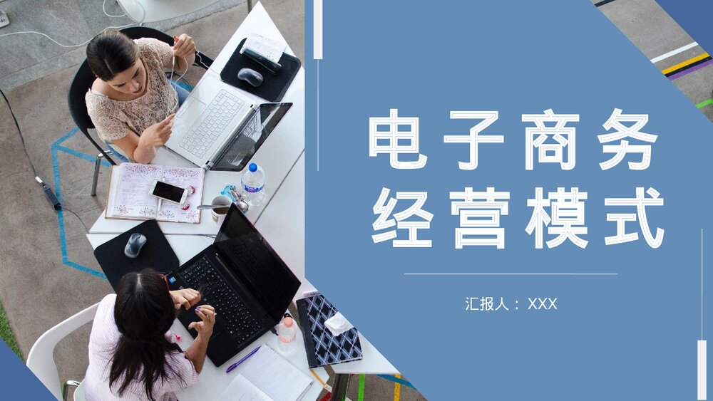 公司电子商务经营模式学习电子商务案例培训PPT课件1