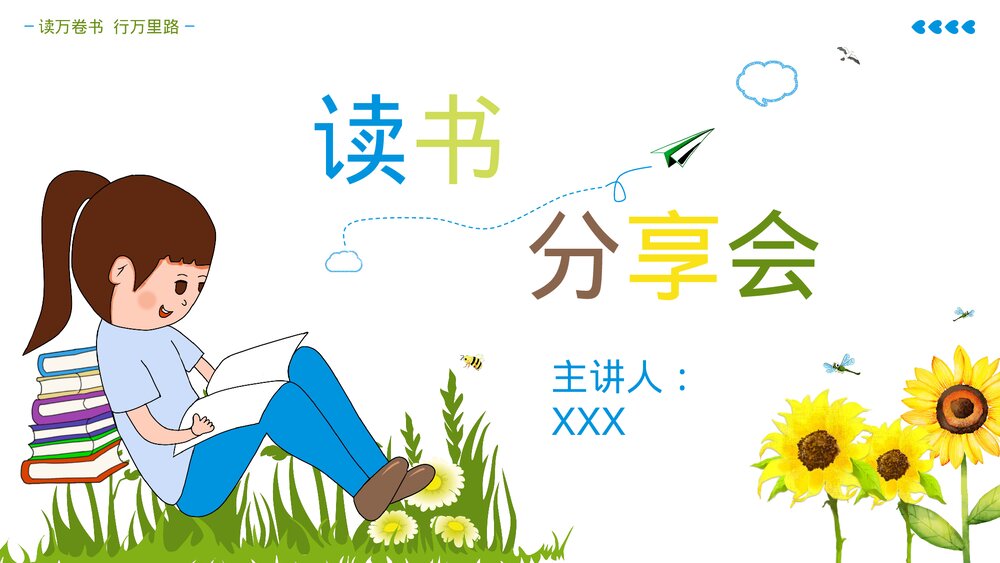 可爱儿童教育读书分享会PPT课件下载1