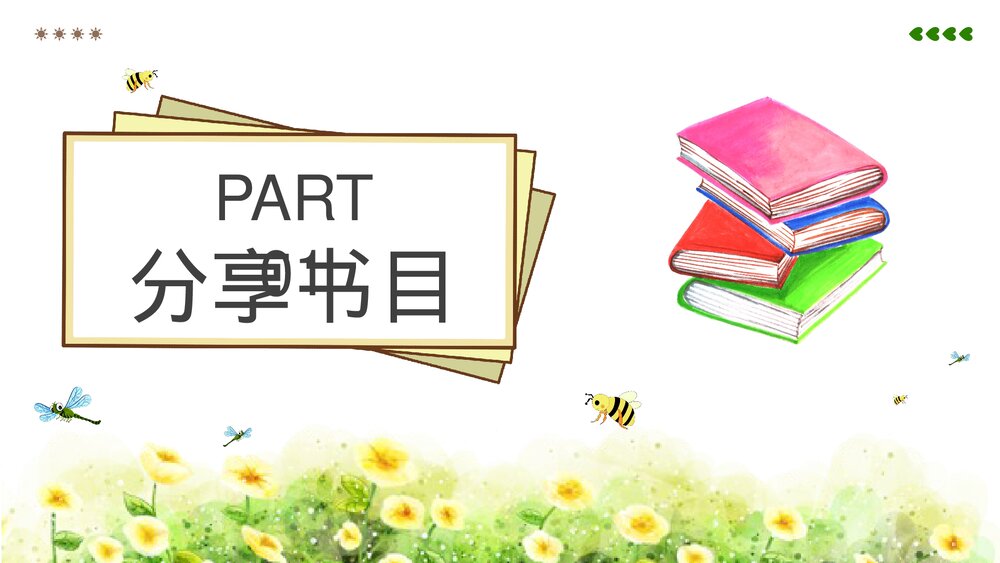 可爱儿童教育读书分享会PPT课件下载3