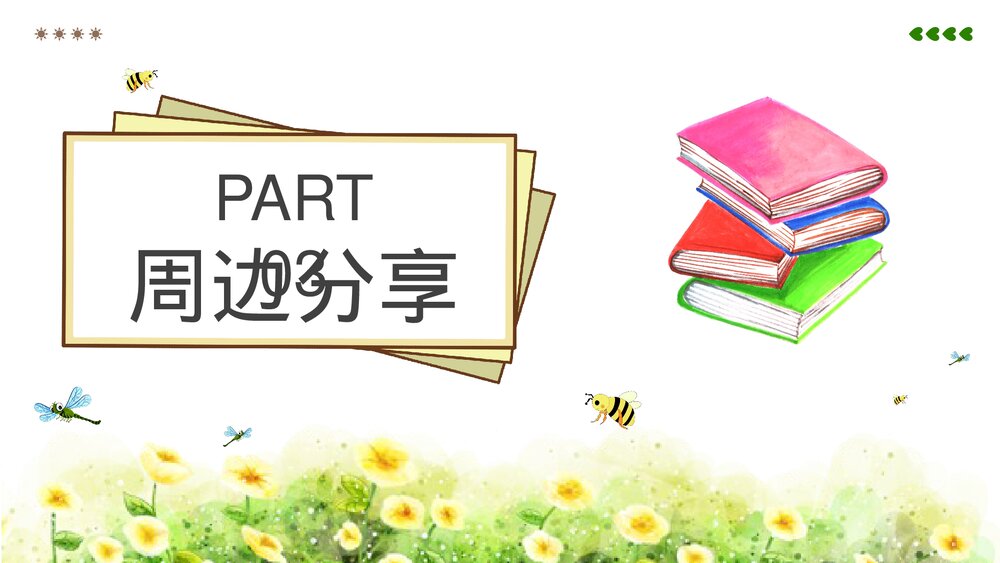 可爱儿童教育读书分享会PPT课件下载9