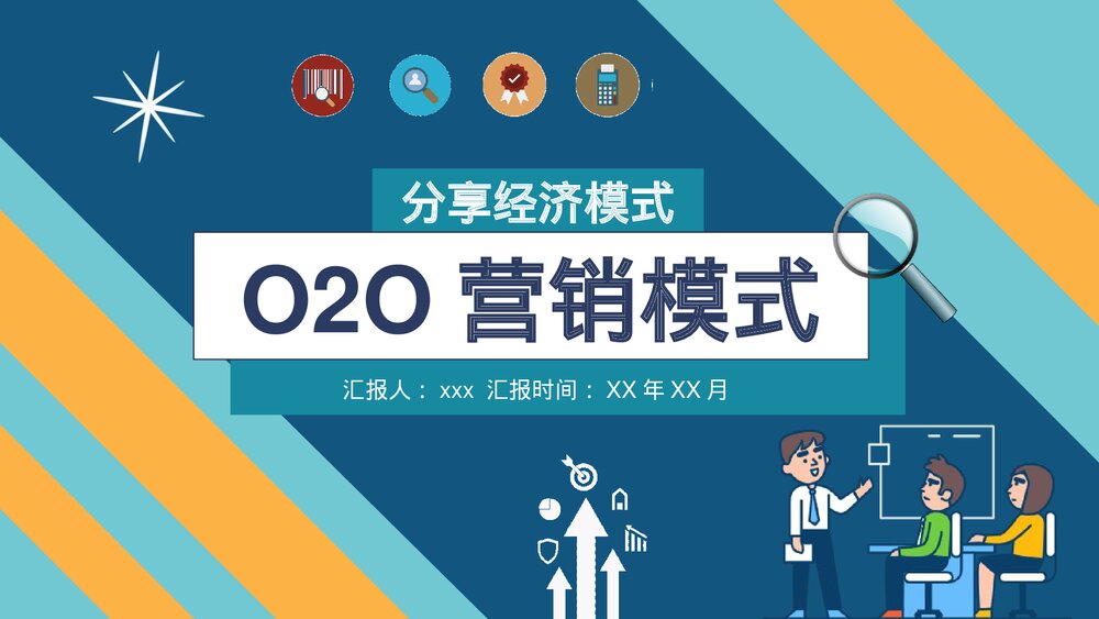 互联网电子商务案例O2O营销模式特点电商PPT课件下载1