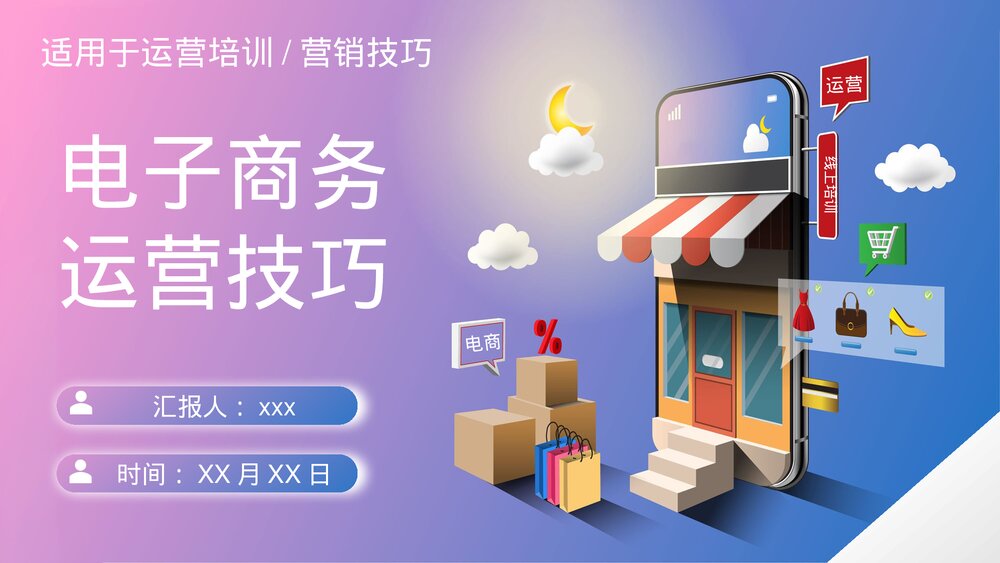 电子商务营销技巧运营培训PPT课件（内容完整动态·可编辑修改）1