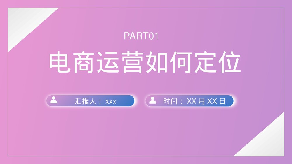 电子商务营销技巧运营培训PPT课件（内容完整动态·可编辑修改）4