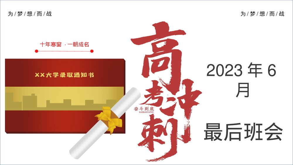 高考冲刺高三班主任最后一次班会PPT课件下载1