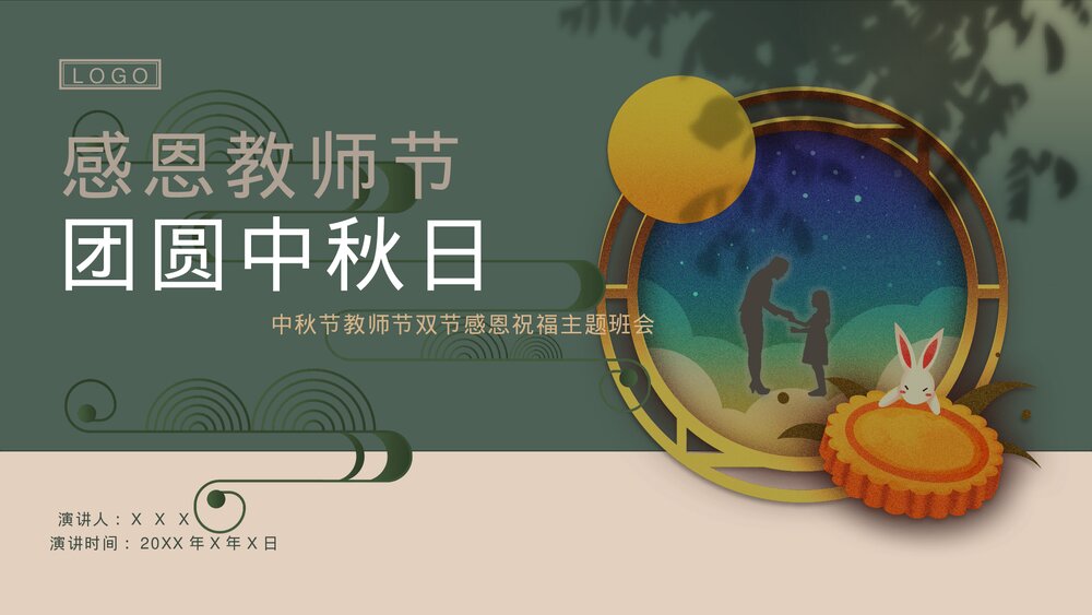 中秋节教师节双节感恩祝福主题班会PPT课件下载1