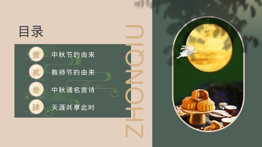 中秋节教师节双节感恩祝福主题班会PPT课件下载2