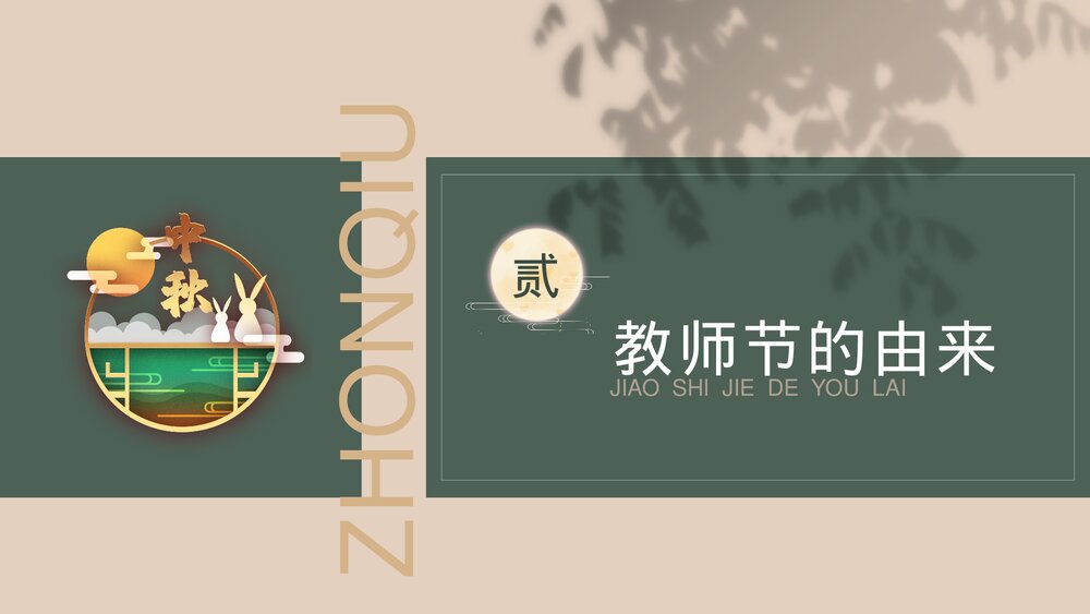 中秋节教师节双节感恩祝福主题班会PPT课件下载7