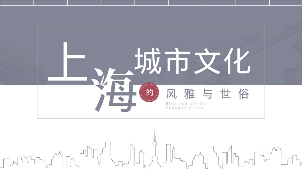 上海城市文化的风雅与世俗PPT课件下载(共20页·可编辑修改)1