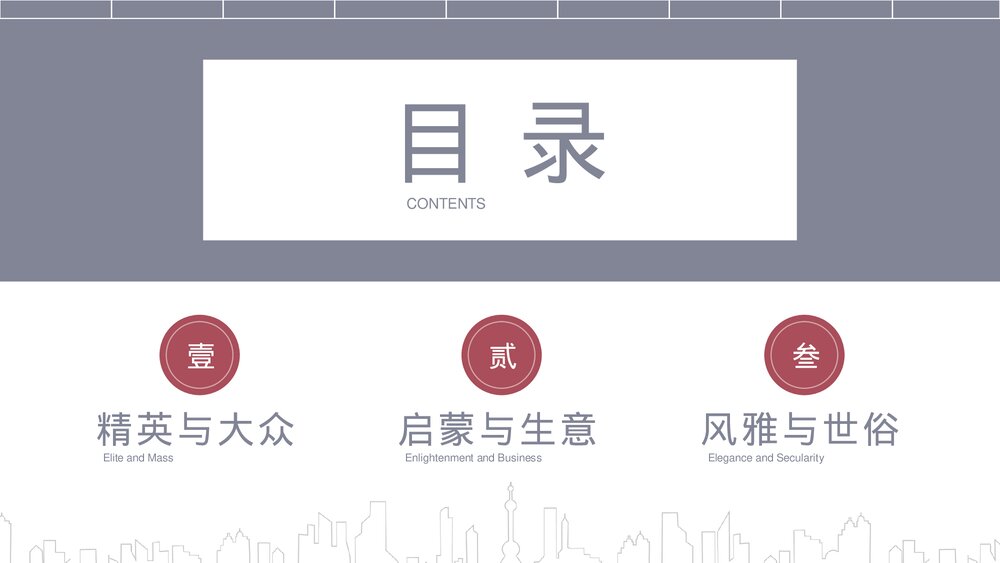 上海城市文化的风雅与世俗PPT课件下载(共20页·可编辑修改)2