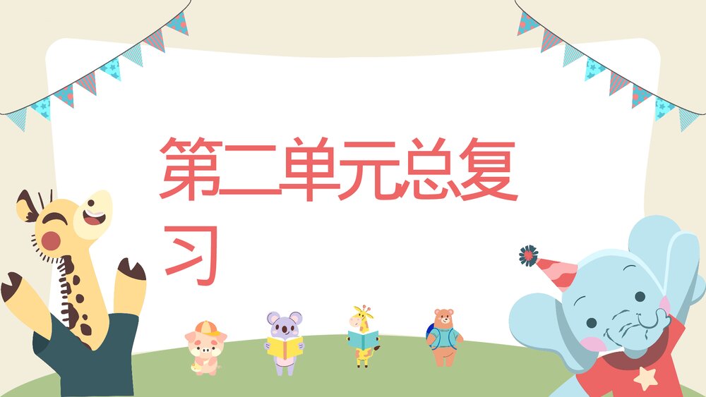 统编版二年级语文下册·第二单元复习(PPT课件)1