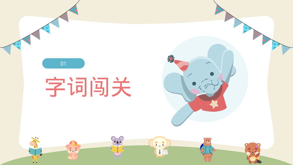 统编版二年级语文下册·第二单元复习(PPT课件)4