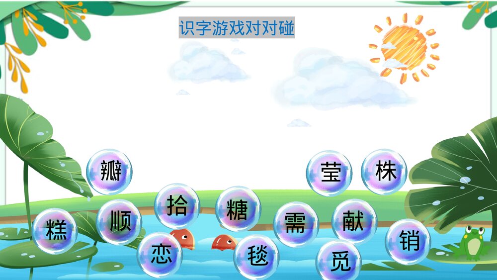 统编版二年级语文下册·第二单元复习(PPT课件)6