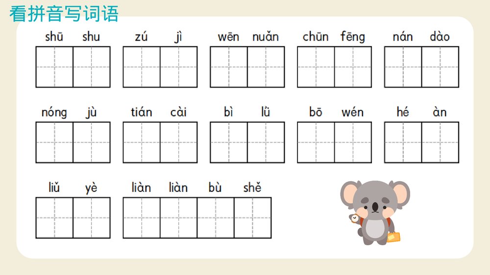 统编版二年级语文下册·第二单元复习(PPT课件)10