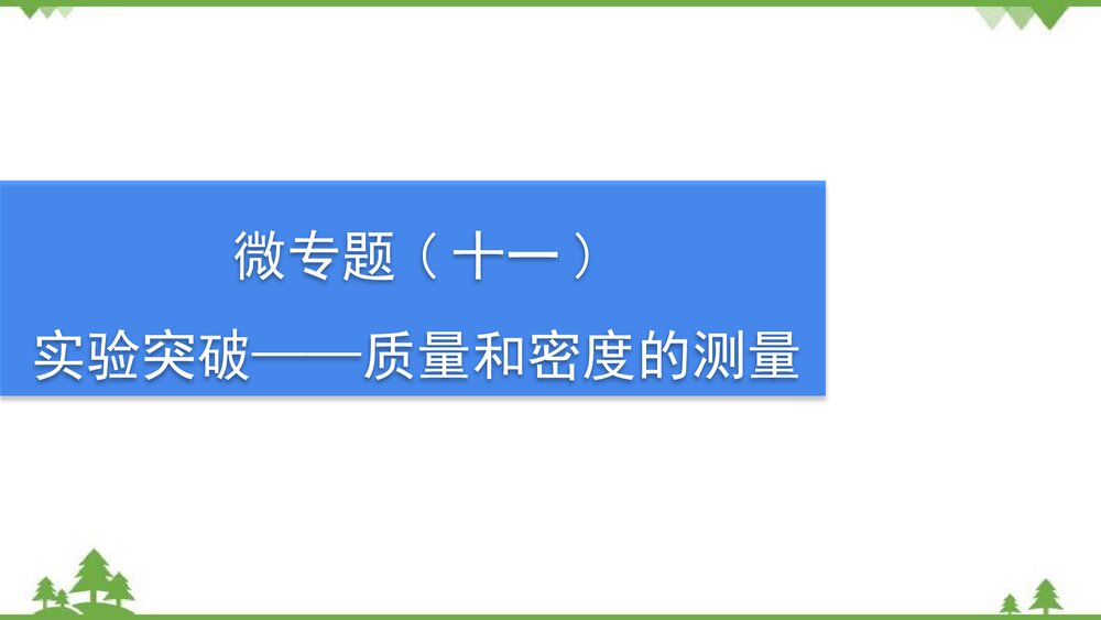 沪粤版物理八年级上册PPT课件微专题(十一)实验突破——质量和密度的测量1