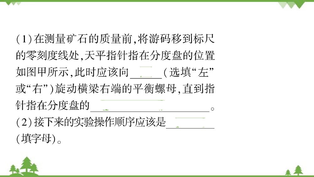沪粤版物理八年级上册PPT课件微专题(十一)实验突破——质量和密度的测量10