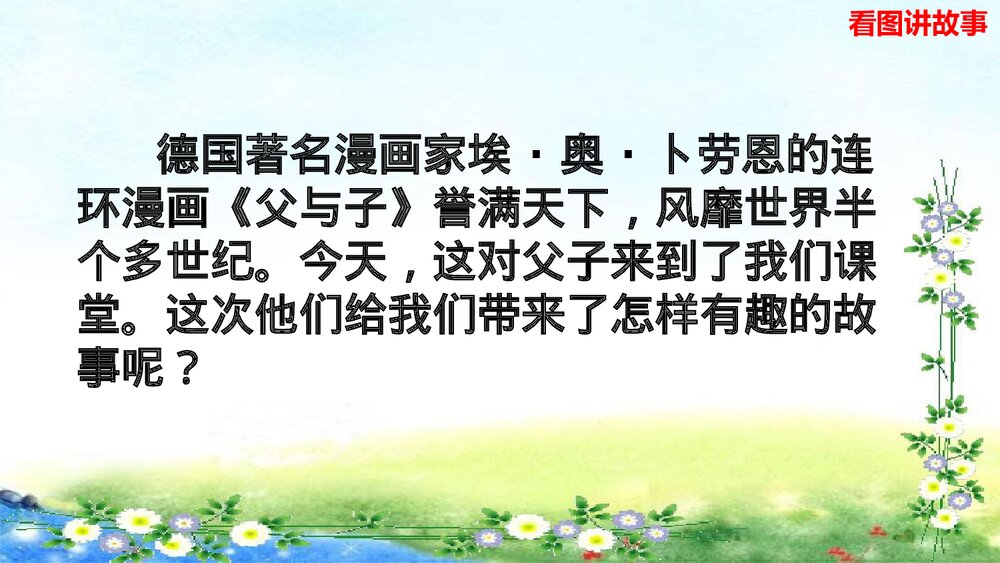 统编版二年级语文上册口语交际：看图讲故事PPT课件 1