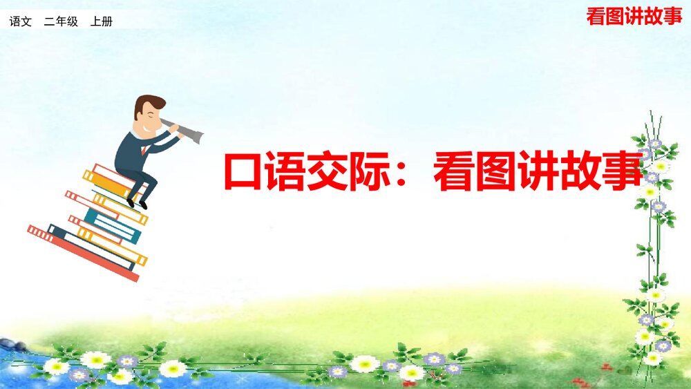 统编版二年级语文上册口语交际：看图讲故事PPT课件 2