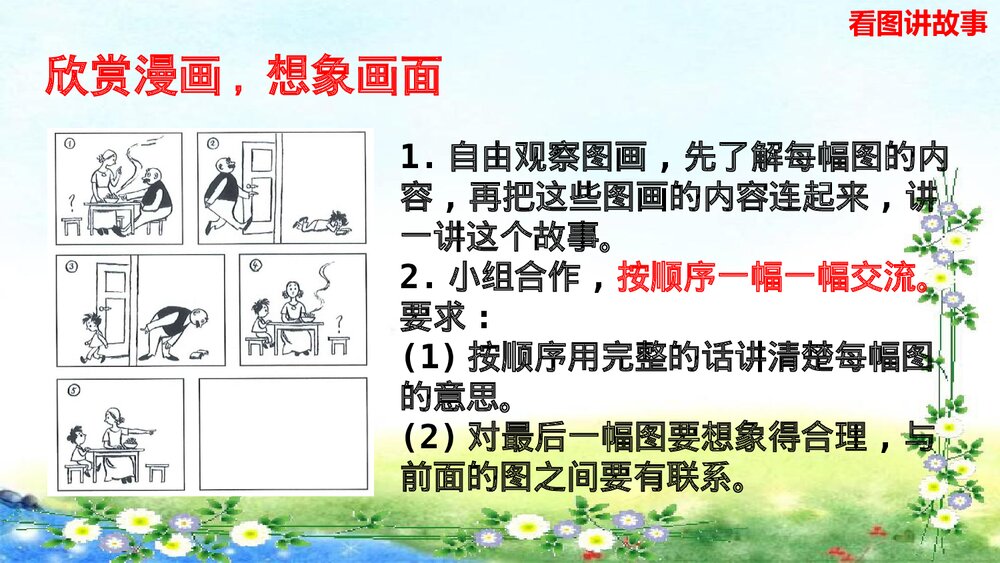 统编版二年级语文上册口语交际：看图讲故事PPT课件 3