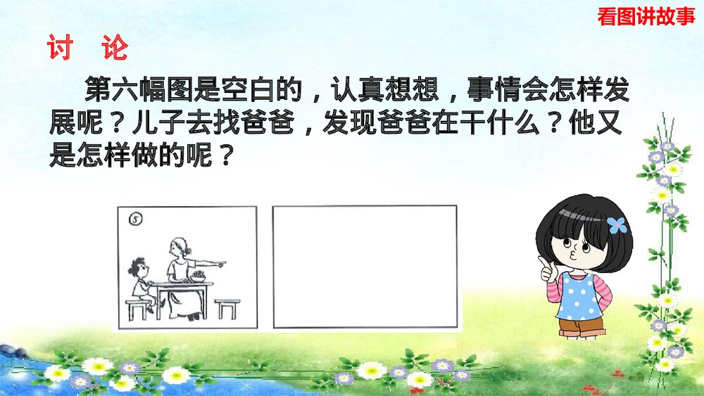 统编版二年级语文上册口语交际：看图讲故事PPT课件 6