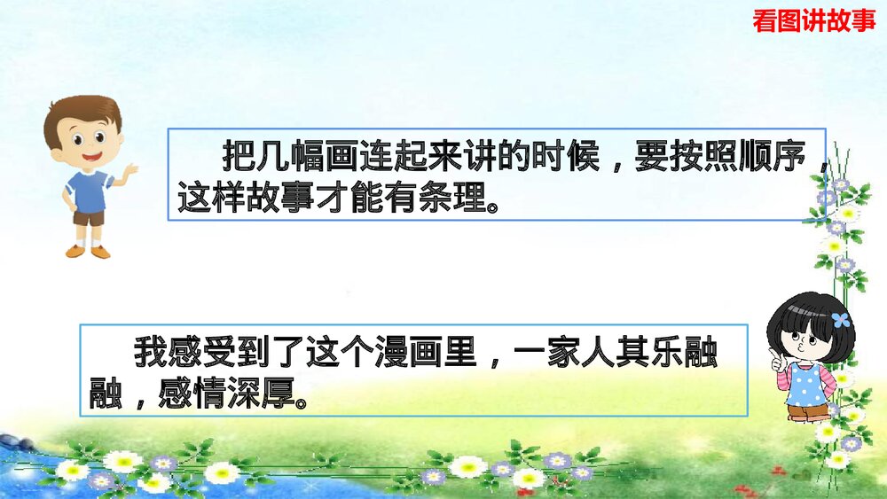 统编版二年级语文上册口语交际：看图讲故事PPT课件 9