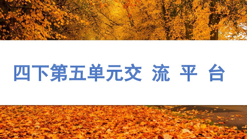 部编版语文四年级下册·第五单元交流平台PPT课件1