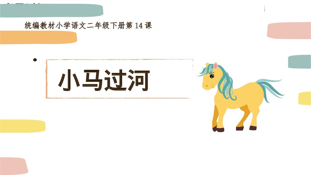 统编版小学语文二年级下册第14课《小马过河》PPT教学课件1