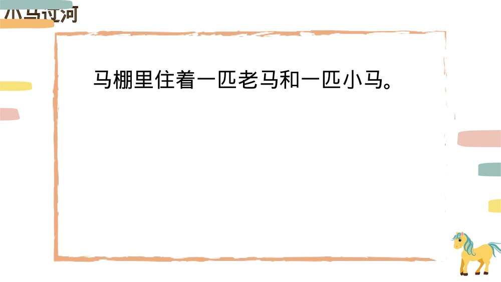 统编版小学语文二年级下册第14课《小马过河》PPT教学课件2
