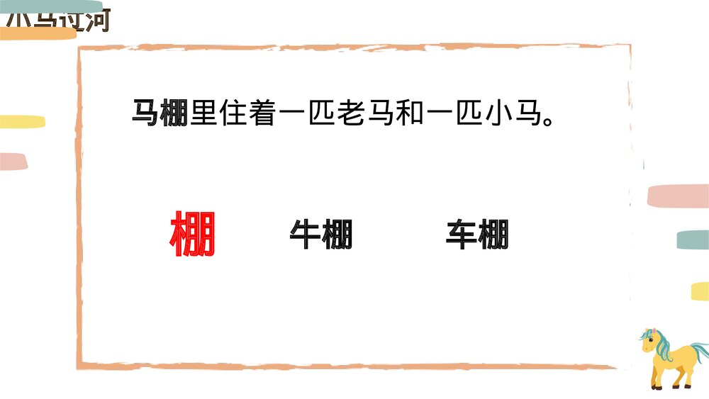 统编版小学语文二年级下册第14课《小马过河》PPT教学课件3