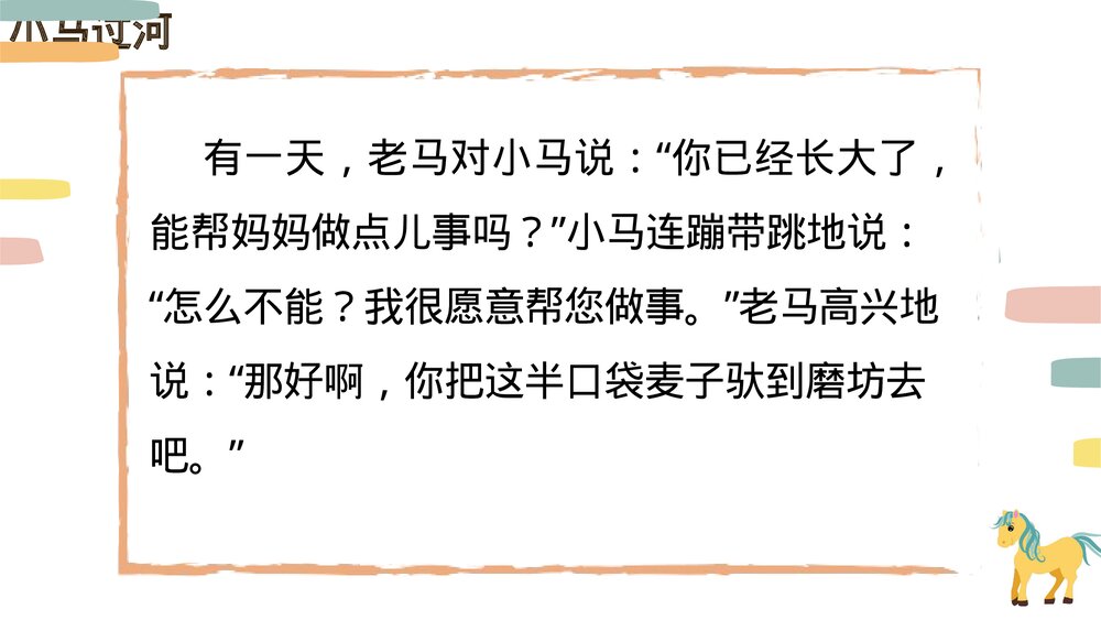 统编版小学语文二年级下册第14课《小马过河》PPT教学课件4