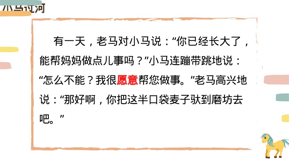 统编版小学语文二年级下册第14课《小马过河》PPT教学课件5