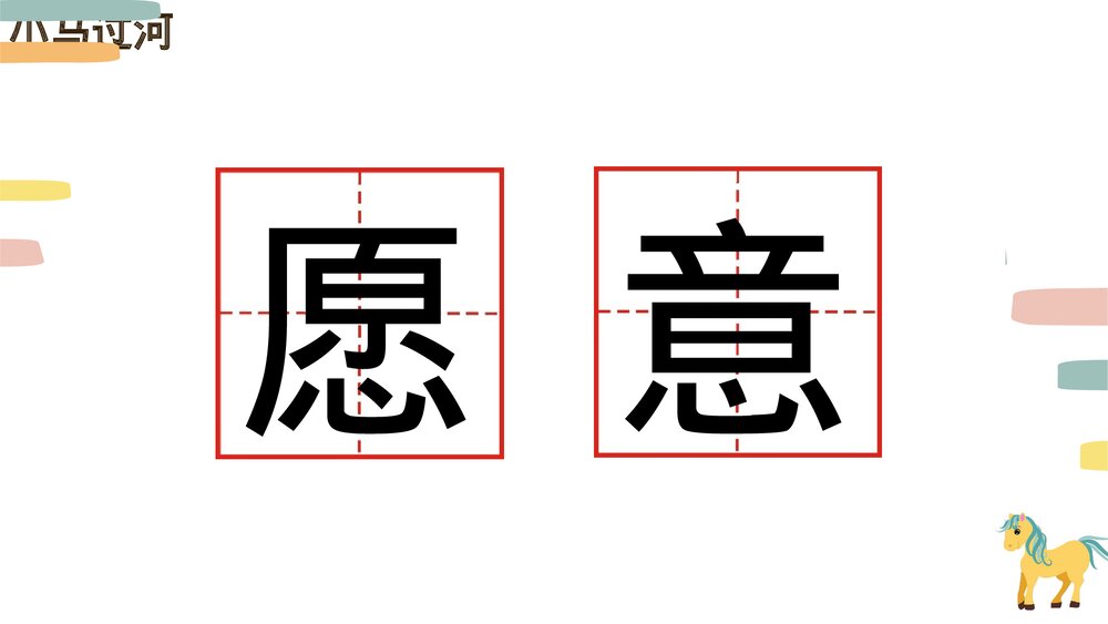 统编版小学语文二年级下册第14课《小马过河》PPT教学课件6