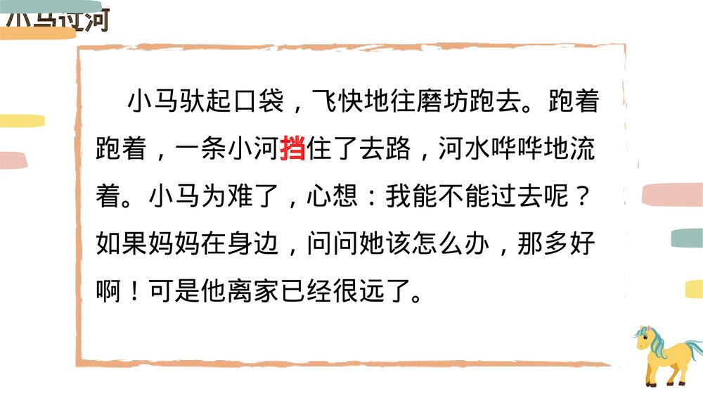 统编版小学语文二年级下册第14课《小马过河》PPT教学课件8