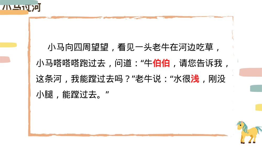 统编版小学语文二年级下册第14课《小马过河》PPT教学课件9